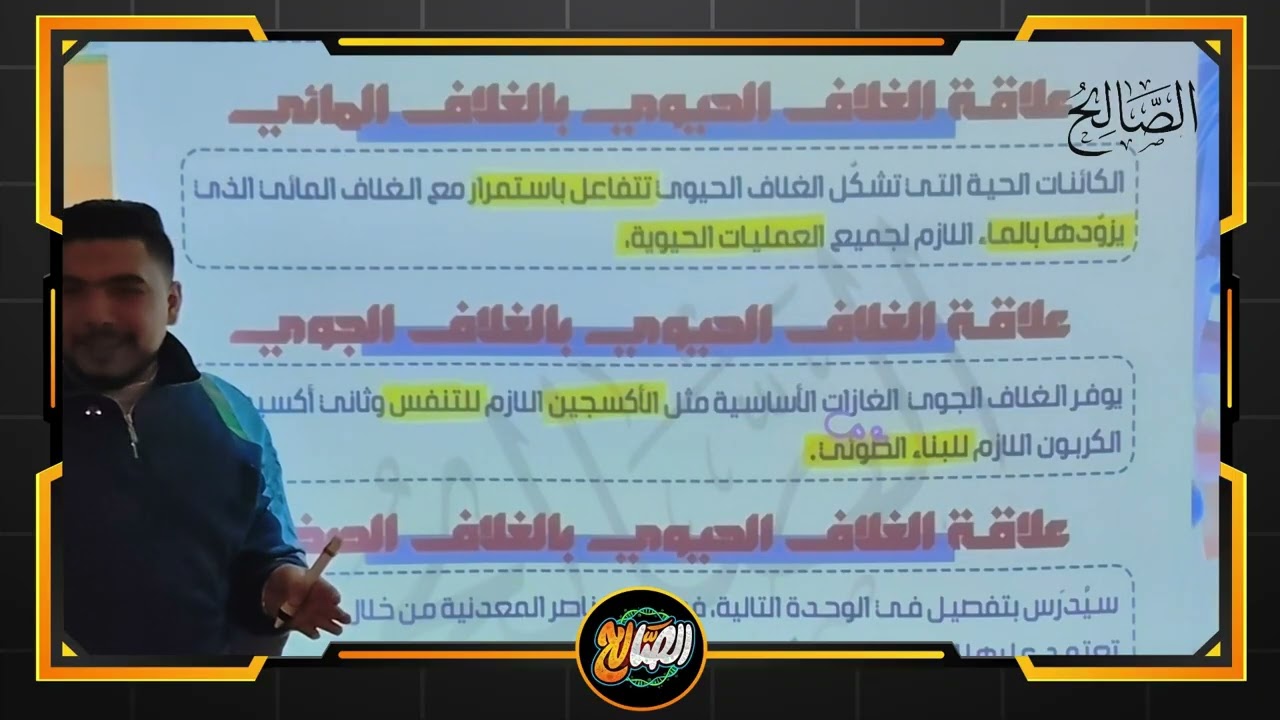الصف الأول الثانوي ( حصة السنتر ) الحصة الاولى من درس : الغلاف الحيوي واستقراره .