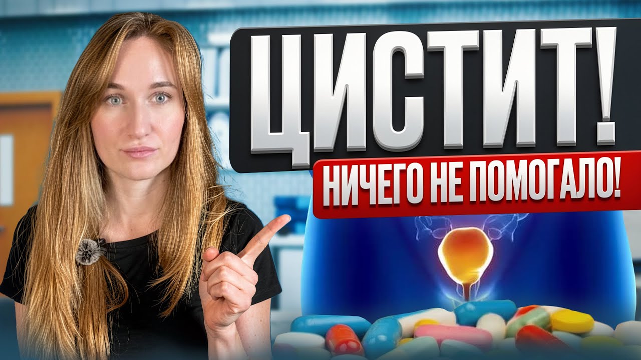 Мне годами лечили цистит не тем! Моя история выздоровления от тяжелого цистита…