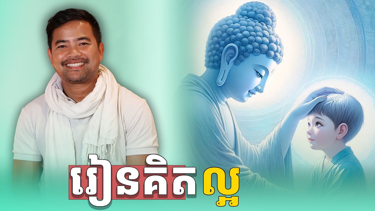 គិតល្អ | អប់រំចិត្ត | Positive Thinking | Noem Chhunny