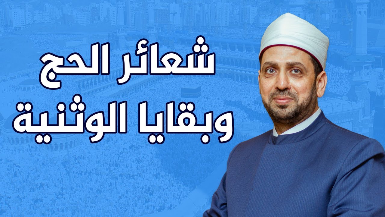 هل الحج فيه شعائر وثنية ؟ وهل الإسلام نقل من الوثنيين مناسكهم؟ شاهد رد الشيخ عصام تليمة