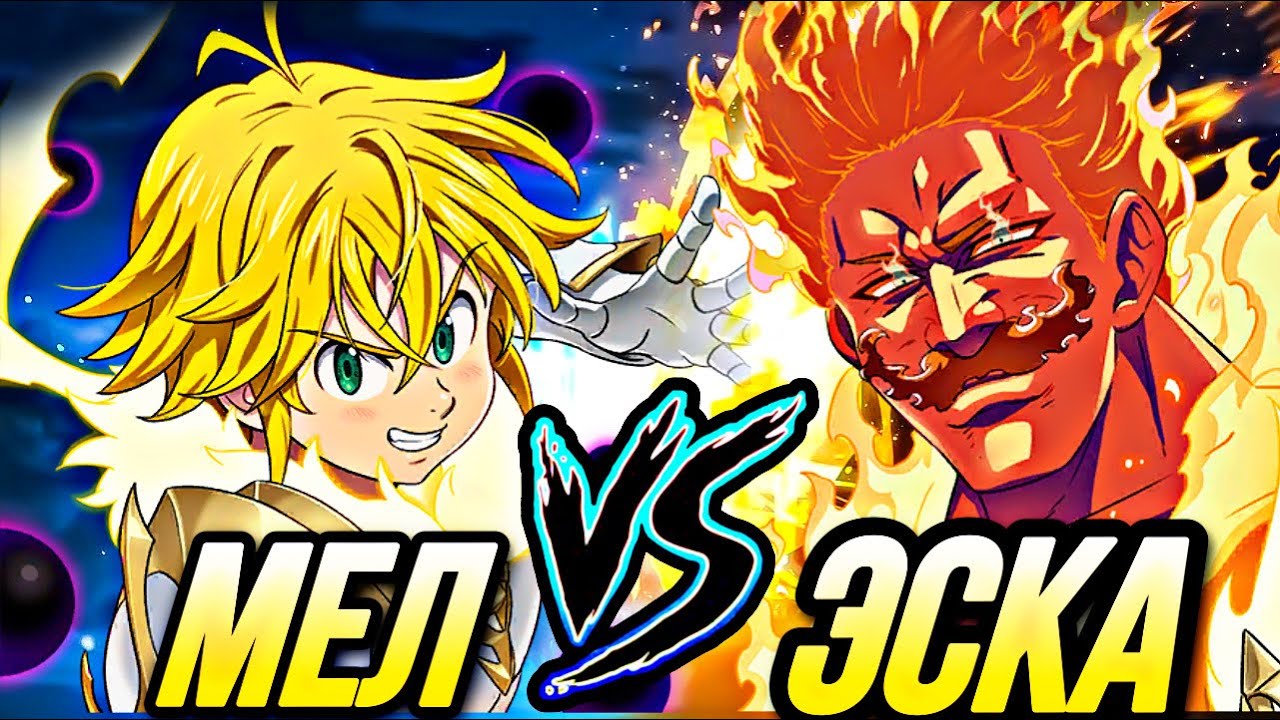 СРАВНЕНИЕ ТОПОВЫХ КОМАНД! ЭСКАНОР ПРОТИВ МЕЛИОДАСА ИЗ ЧИСТИЛИЩА | Seven Deadly Sins: Grand Cross