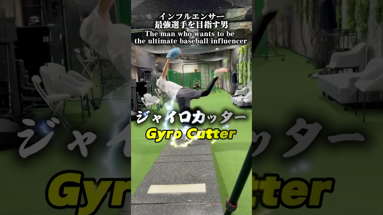 インフルエンサー最強選手への道！3億円の施設でピッチング指導してもらって新変化球習得！#野球 #草野球 #名も無き野球部 #プロスピa #baseball #shorts