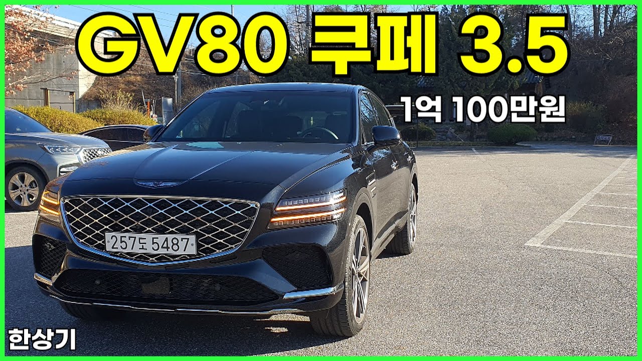 제네시스 GV80 쿠페 3.5 AWD 시승기, B&O 제외 풀 옵션 1억 100만원(2024 Genesis GV80 Coupe 3.5T AWD Review) - 2023.11.25