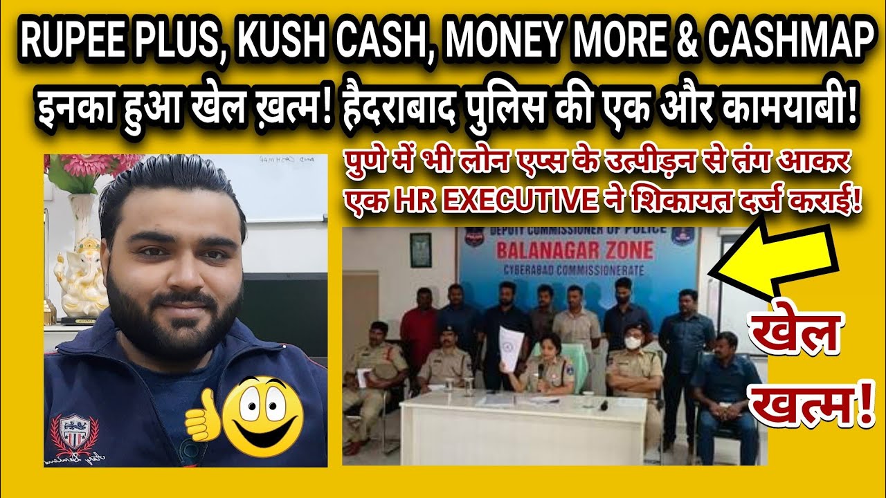 RUPEE PLUS, KUSH CASH, MONEY MORE & CASHMAP का खेल खत्म | पुणे की HR ने लोन एप्स की शिकायत दर्ज कराई