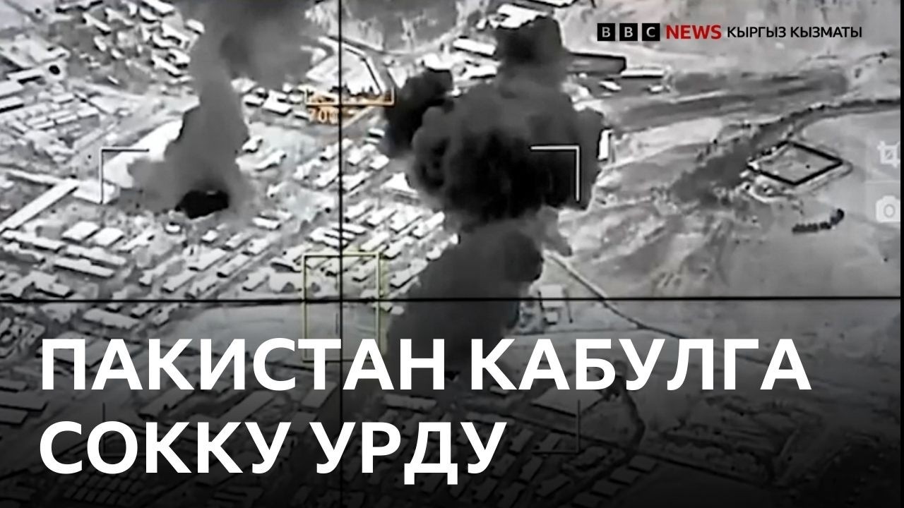 Пакистан менен Ооганстандын ортосунда кармаш курчуду - Би-Би-Си ТВ жаңылыктары 27.02.2026