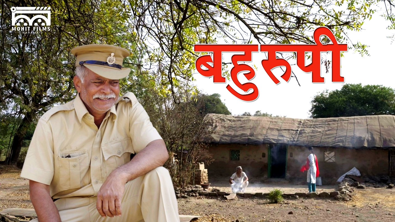 बहुरूपी मराठी लघु चित्रपट| bahurupi marathi short film| comedy|social 