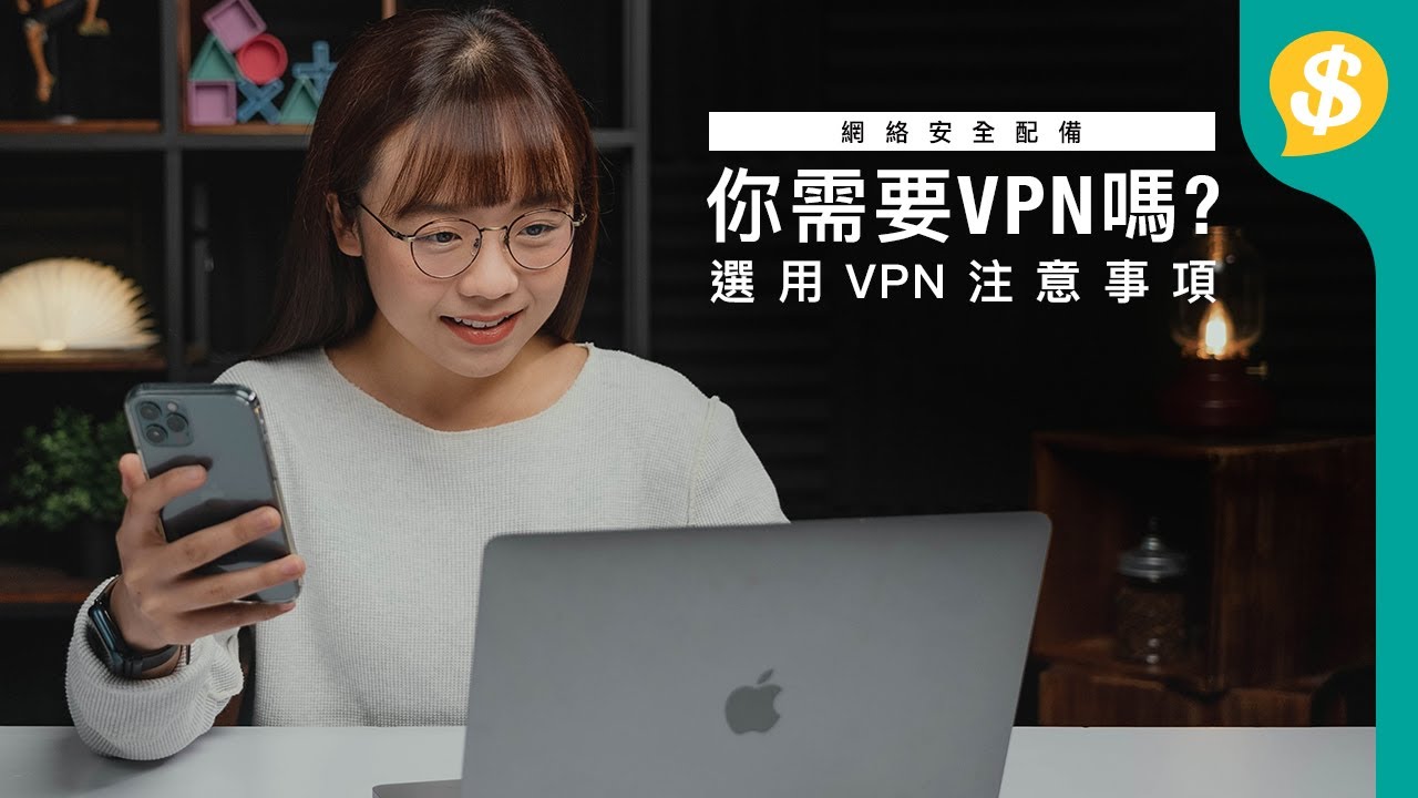 網絡安全配備 選用VPN注意事項！ 你需要VPN嗎？解鎖跨區睇Netflix｜VPN用途｜VPN推薦 ｜廣東話 【Price.com.hk產品比較】