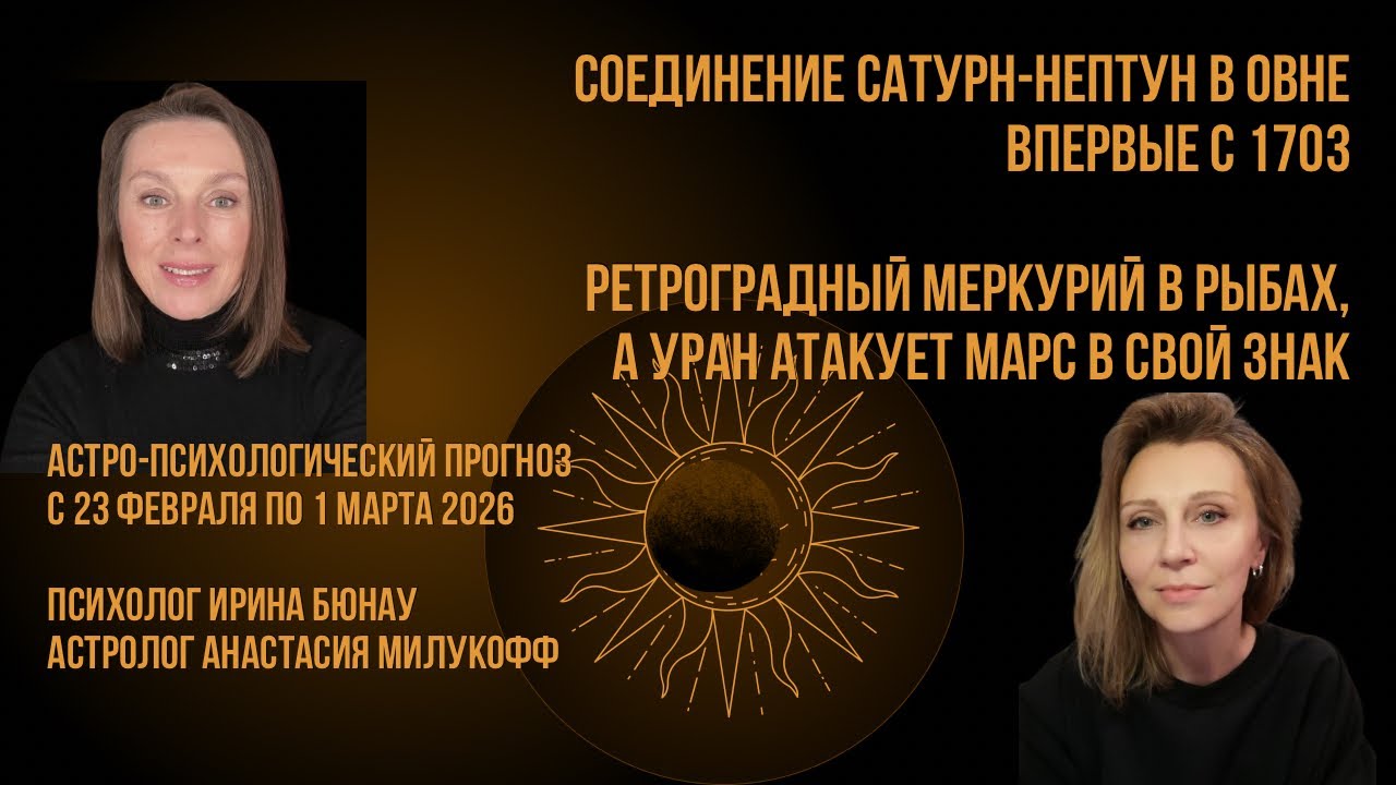Ретроградный Меркурий в Рыбах… Астро-психологический прогноз с 23.02 по 01.03.2026