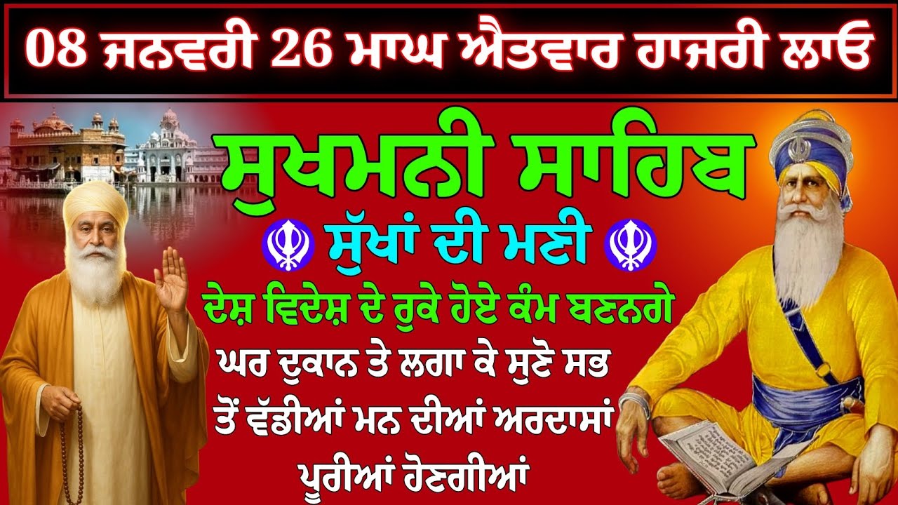 08 ਜਨਵਰੀ 26 ਮਾਘ ਐਤਵਾਰ // sukhmani sahib // sukhmani sahib ji // sukhmani sahib nitnam // jaap kirtan
