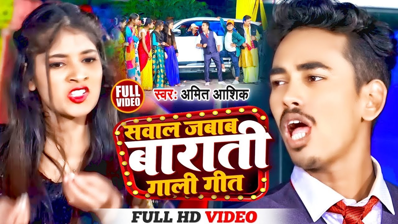 #VIDEO | सवाल जबाब बाराती गाली गीत | #Amit Ashik, #Anjali Bharti | New Maghi Song 2025