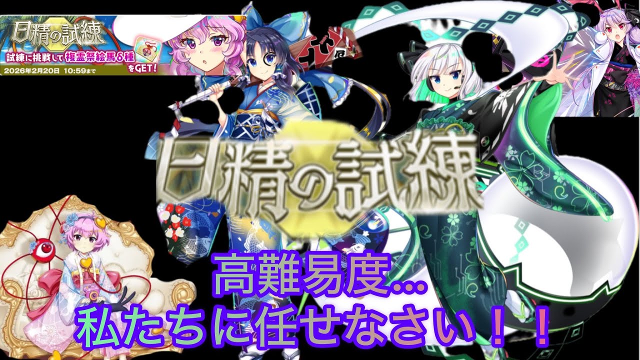 【正月無双】 日精の試練 正月統一攻略‼️ 【東方ロストワード】【東方ロスワ】【日精の試練】