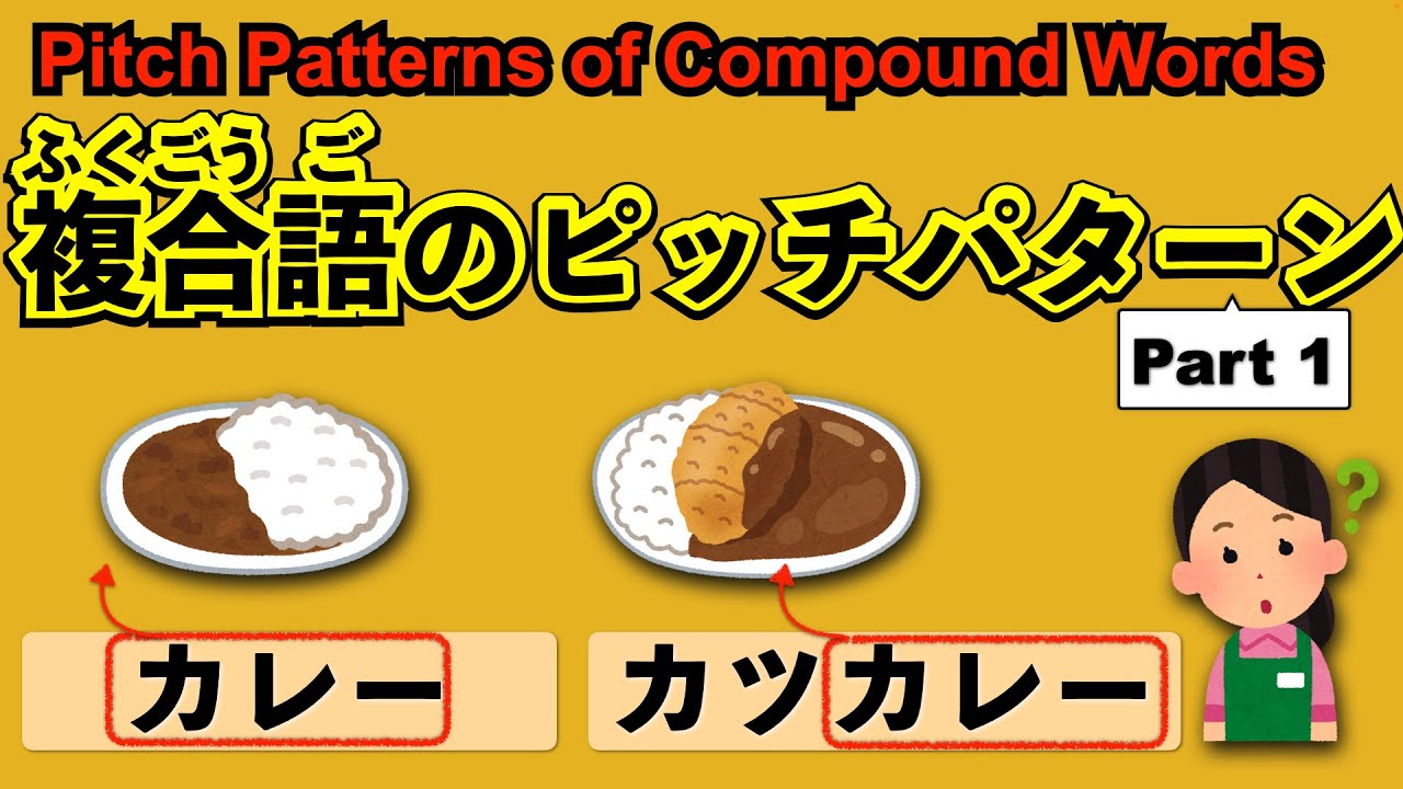【日本語の発音】複合語のピッチパターン　その1 :「カレー」と「カツカレー」ではピッチが逆⁉