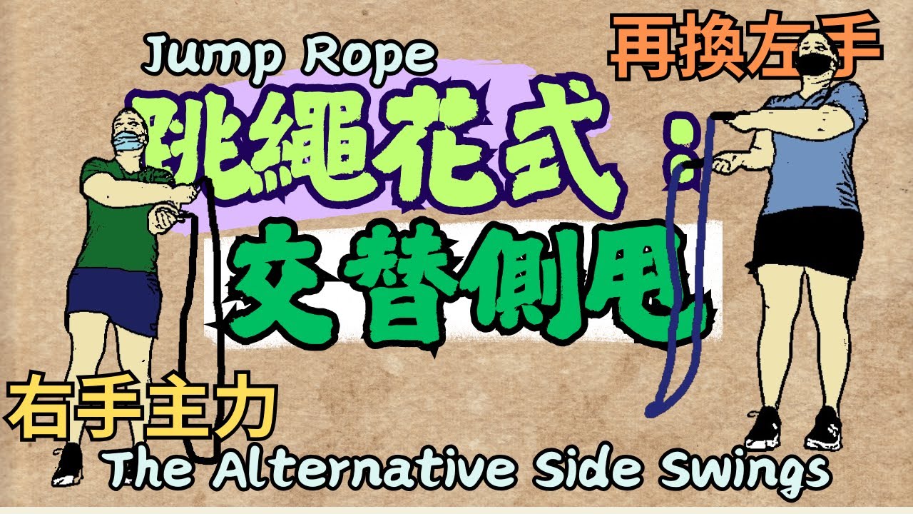 跳繩花式：交替(換手)側甩┃易忽略的必練花式！┃跳繩訓練┃Jump Rope：The Alternative Side Swings