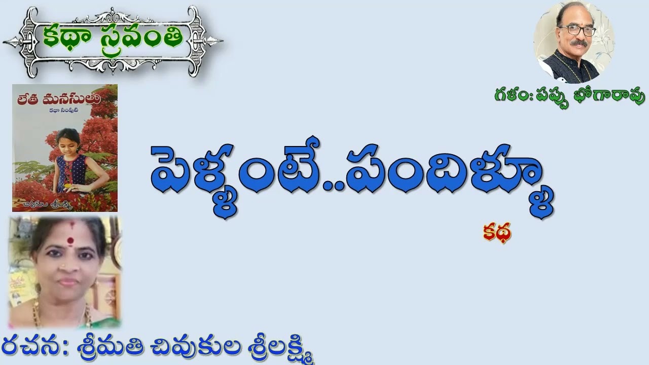 పెళ్ళంటే..పందిళ్ళూ|చివుకుల శ్రీలక్ష్మి|Pellante Pandilloo|Chivukula Srilakshmi #kathasravanthi