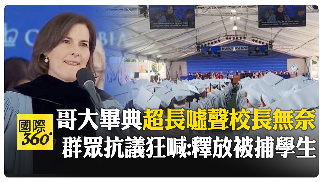 哥大代理校長被噓翻 畢業典禮走樣淪抗議現場噓聲長達一分鐘 群眾高喊:釋放挺巴學生! 【國際360】20250521@全球大視野Global_Vision