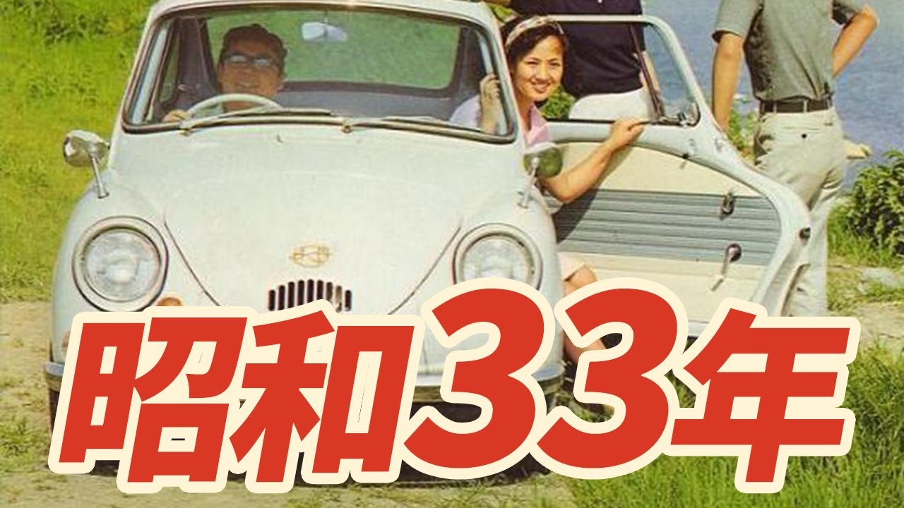 【昭和33年】1958年 なつかしの昭和にタイムスリップ！