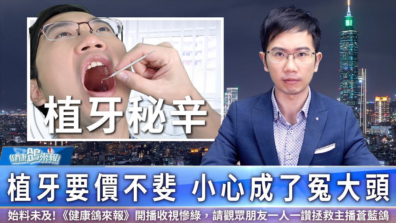 【黃怡豪醫師】這類人不適合植牙! 牙醫教自保3招防黑心診所｜健康醫療網
