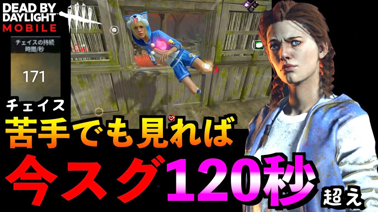 【DbDモバイル】苦手でも120秒チェイスが可能になる簡単な方法をご紹介します！！チームに貢献しよう！「デッドバイデイライト」デッドバイデイライト・モバイル - NetEase 【アオネジ】