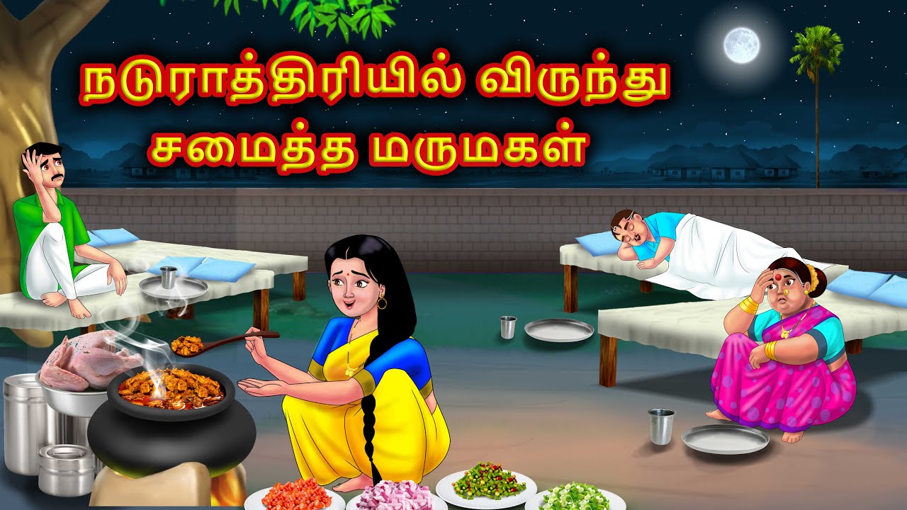 மருமகள் நள்ளிரவில் உணவுகளை சமைத்தால் Mamiyar marumagal Stories in tamil | Anamika tamil stories
