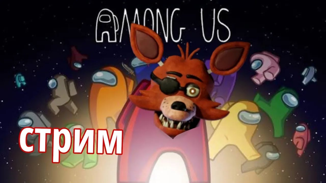 стрим по among us