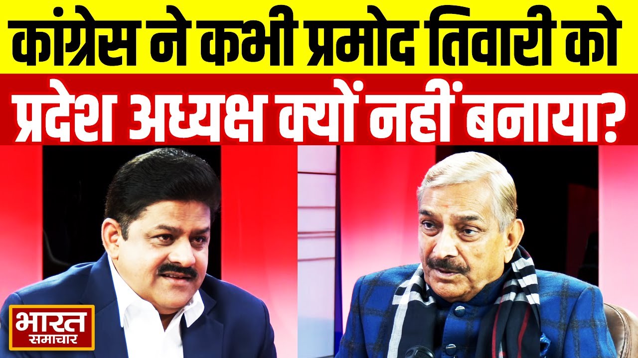 Congress ने कभी Pramod Tiwari को प्रदेश अध्यक्ष क्यों नहीं बनाया? वजह जानकर हर कोई चौंक गया!