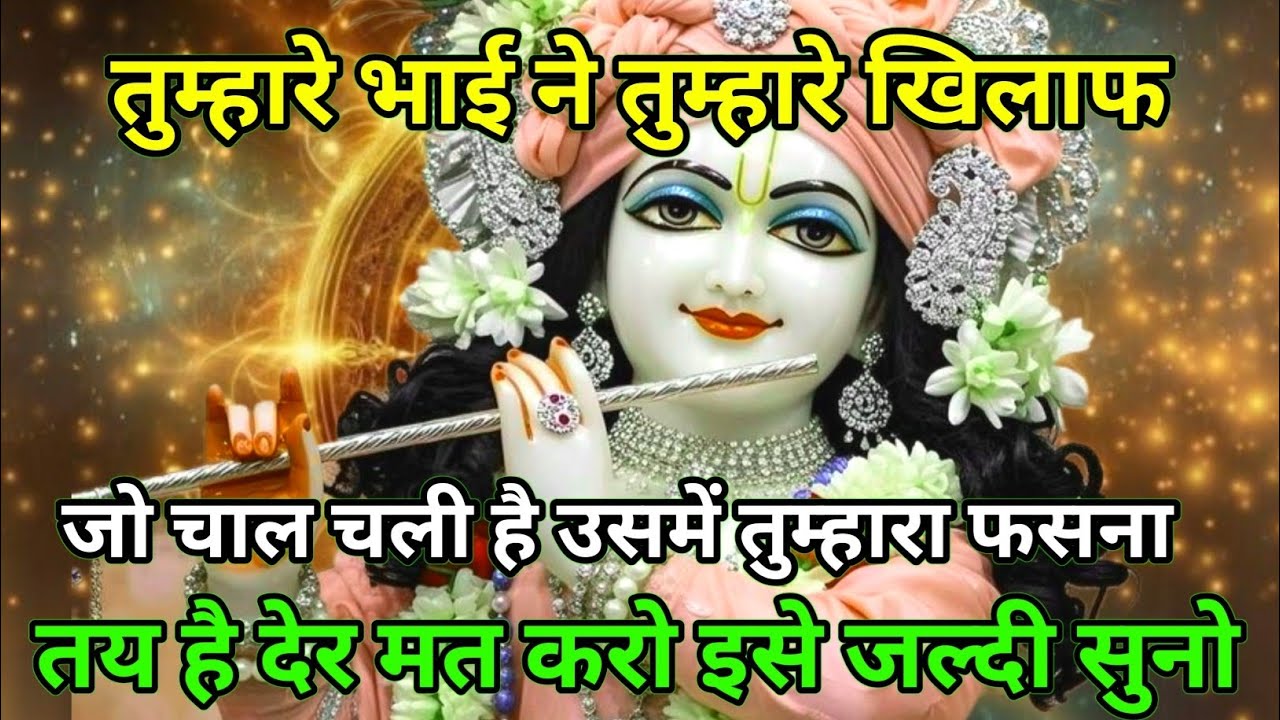 ||मेरे प्रिय||तुम्हारे भाई ने तुम्हारे खिलाफ जो चाल चली है उसमें...🌹lord Krishna divine message 🌹
