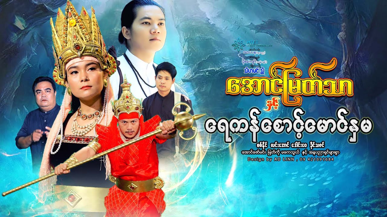 အောင်မြတ်သာနှင့်ရေကန်စောင့်မောင်နှမ(ဒါရိုက်တာ-သီဟမင်းညီ)-စစ်နိုင်  လင်းအောင် ဒေါင်းဝေ ခိုင်သဇင်