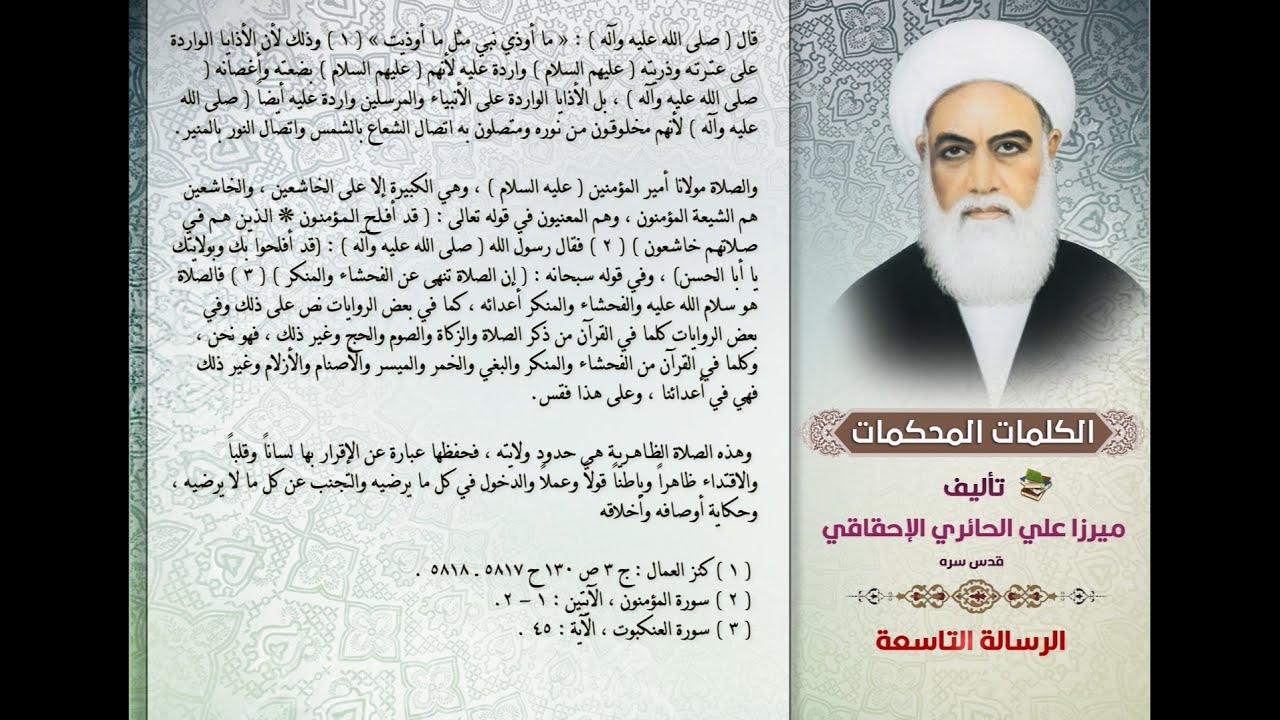 | الكلمات المحكمات | (الرسالة التاسعة١ : معنى آية :حافظوا على الصلوات والصلاة الوسطى)كتاب مسموع_صوتي