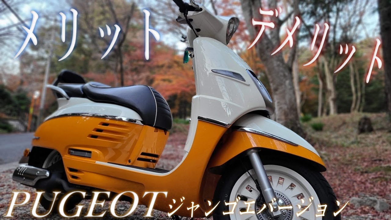 プジョージャンゴエバージョン125のメリットとデメリット3選！1950年からの系譜「ネオレトロ」