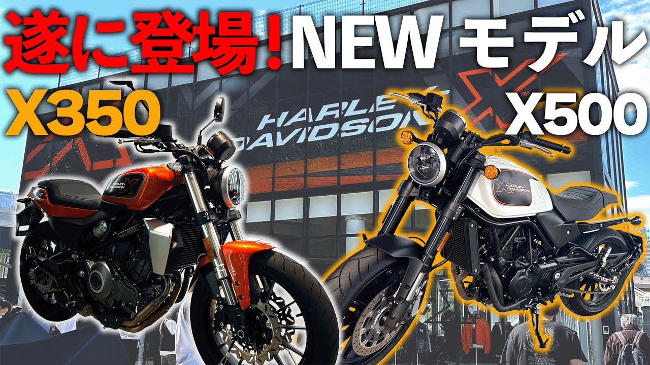 【NEWモデル！】中型免許で乗れるハーレー！？X350 X500が遂に登場！【ハーレー120周年】