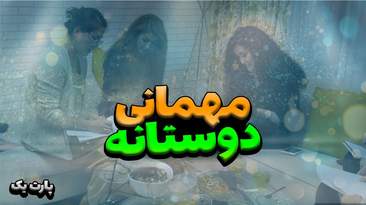 یک مهمانی سراسر خنده و سرگرمی - واقعا که چقدر خنده کردیم و خوش گذشت