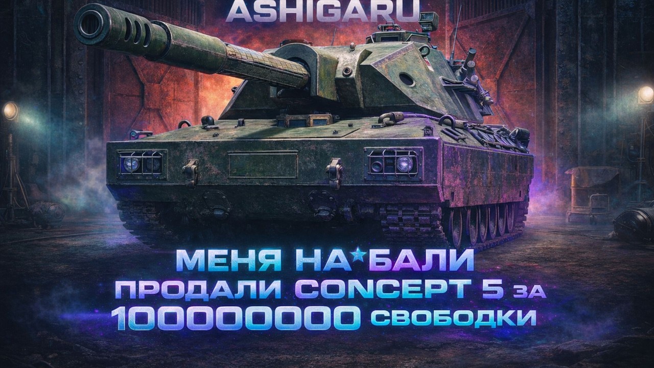 Ashigaru ГРОБ НА КОЛЕСАХ   (Стрим Shorts) #shorts#wot#worldoftanks