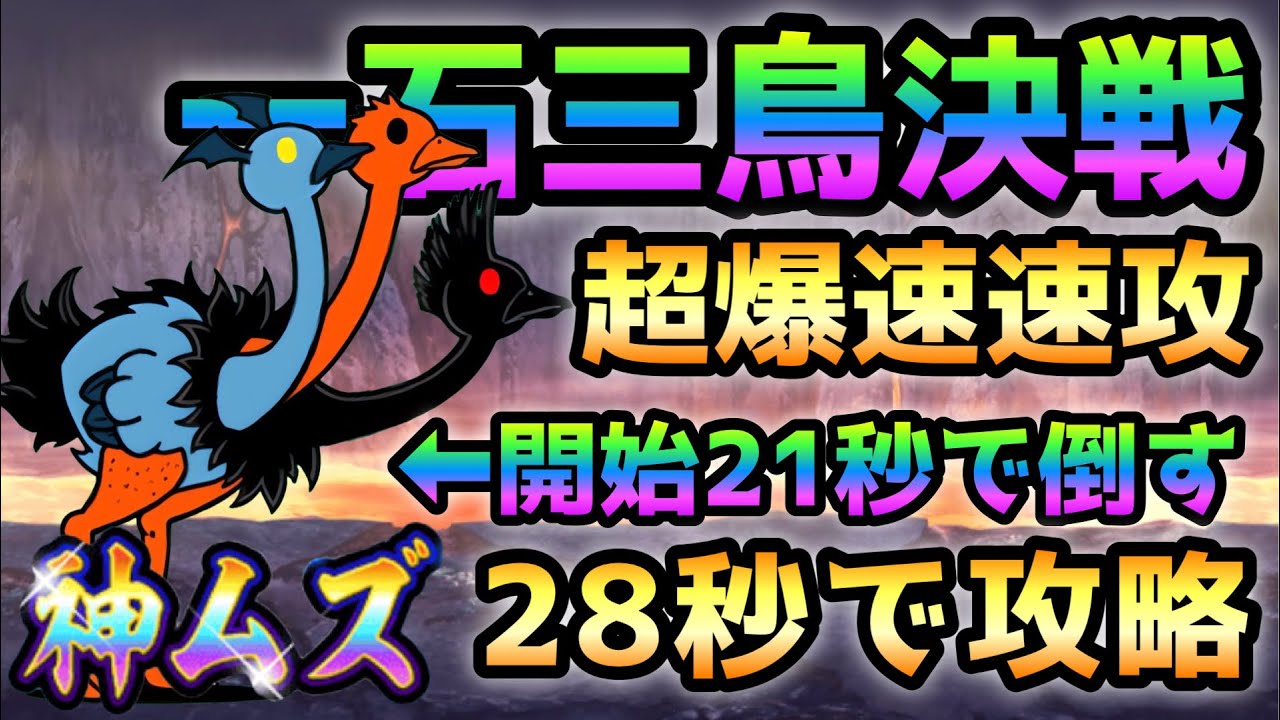 一石三鳥 神ムズ  トリニティ瞬殺の超爆速速攻！ にゃんこ大戦争　トリニティ大降臨