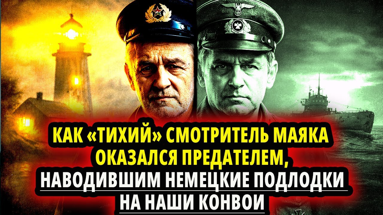 КАК «ТИХИЙ» СМОТРИТЕЛЬ МАЯКА ОКАЗАЛСЯ ПРЕДАТЕЛЕМ, НАВОДИВШИМ НЕМЕЦКИЕ ПОДЛОДКИ НА НАШИ КОНВОИ
