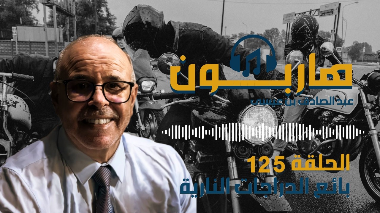 هاربون قصص واقعية و ملفات بوليسية عبد الصادق بن عيسى الحـلقة 125