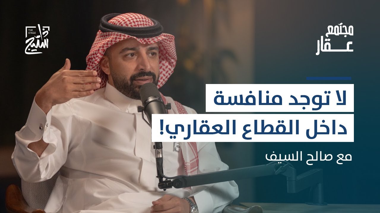 بودكاست عقار | مستقبل القطاع العقاري برؤية المستثمرين والروّاد