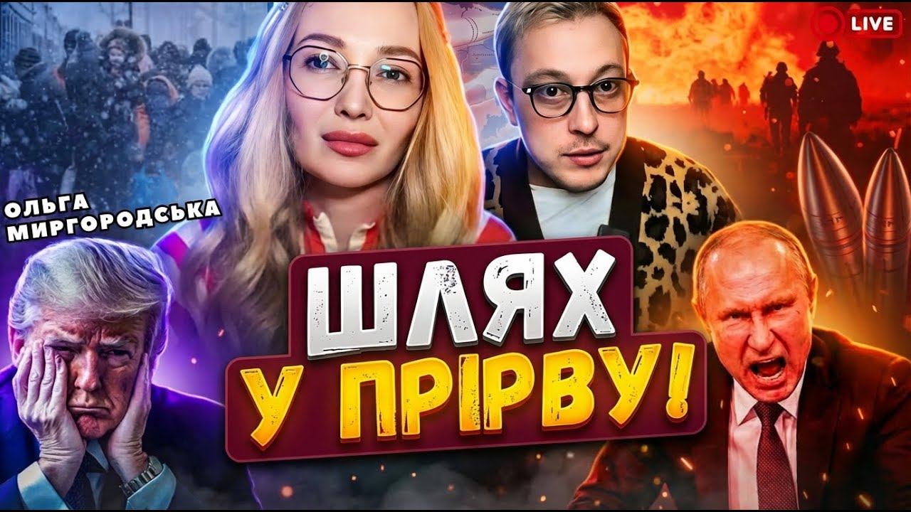 19:30 Ольга Миргородська прямий ефір