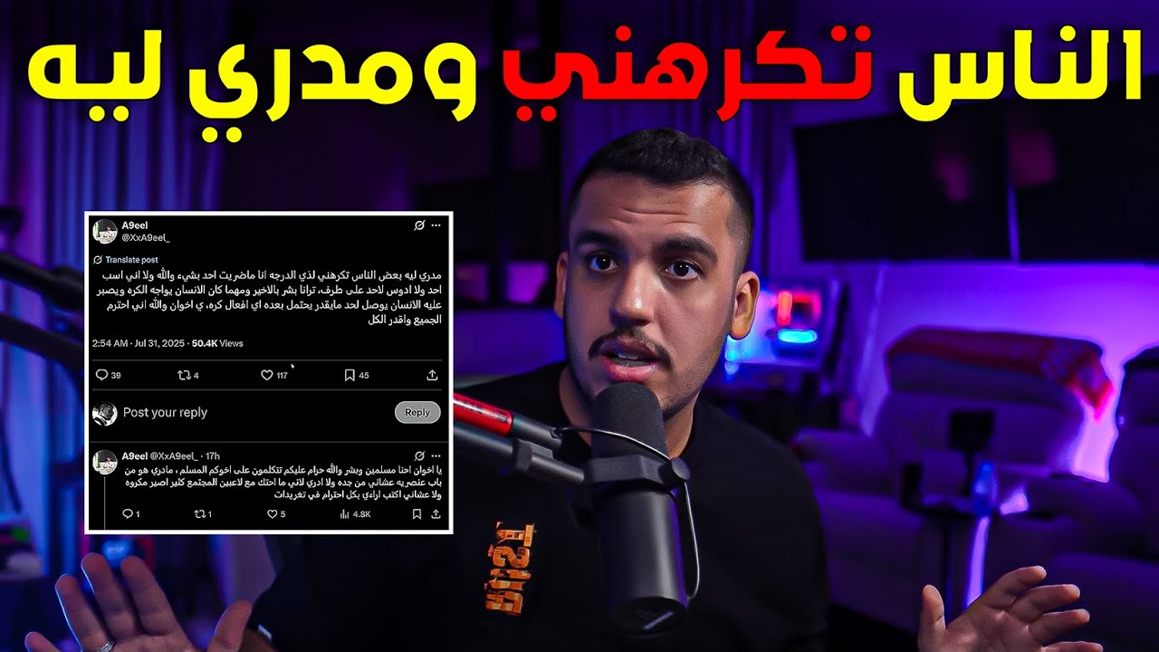 ليش الناس تكرهني؟