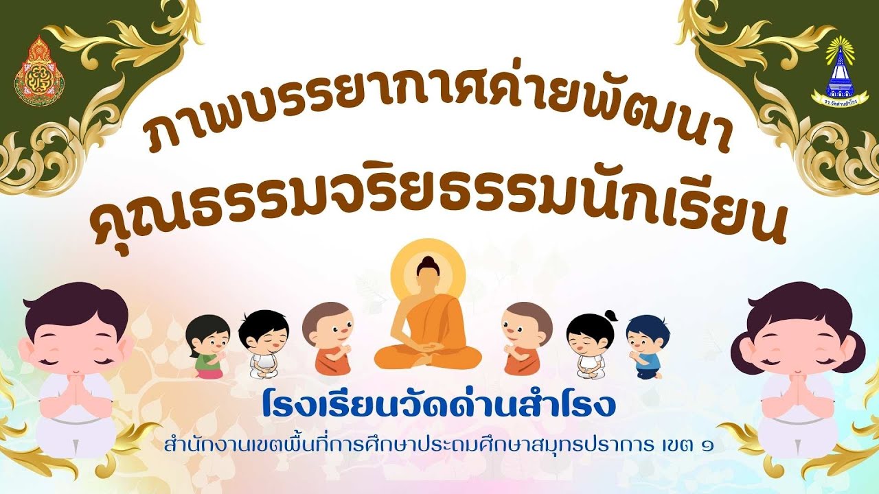 ภาพบรรยากาศค่ายพัฒนาคุณธรรมจริยธรรมนักเรียน โรงเรียนวัดด่านสำโรง ปีการศึกษา 2568