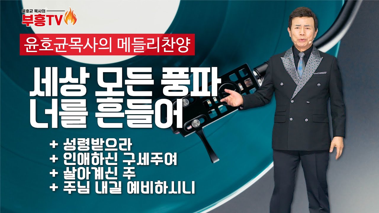 윤호균 목사의 메들리찬양 #세상모든풍파너를흔들어 #성령받으라 #인애하신구세주여 #살아계신주 #주님내길예비하시니