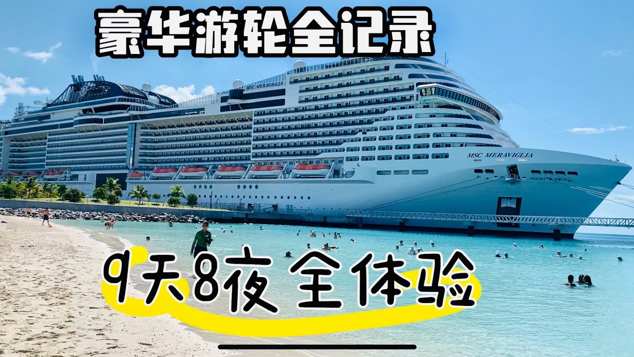 MSC Meraviglia 看完这视频，就了解邮轮全记录9天8夜体验：2023年9月18日