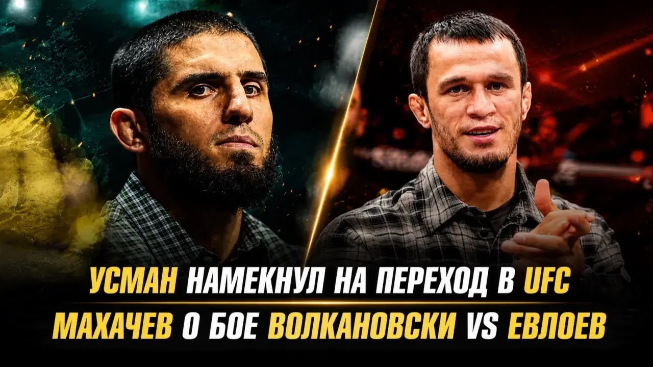 Усман Нурмагомедов намекнул на переход в UFC / Махачев о бое Волкановски vs Евлоев