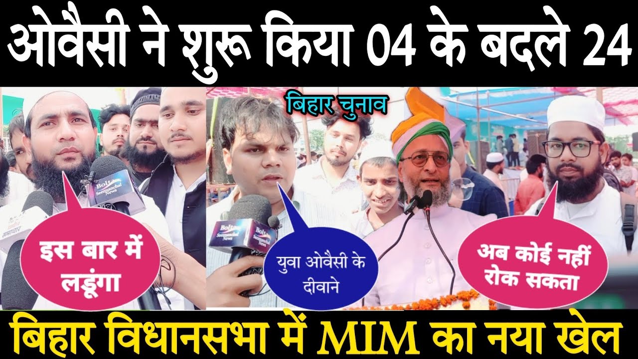 Aimim का बिहार विधानसभा चुनाव में किया है 04 के बदले 24 का फार्मूला /