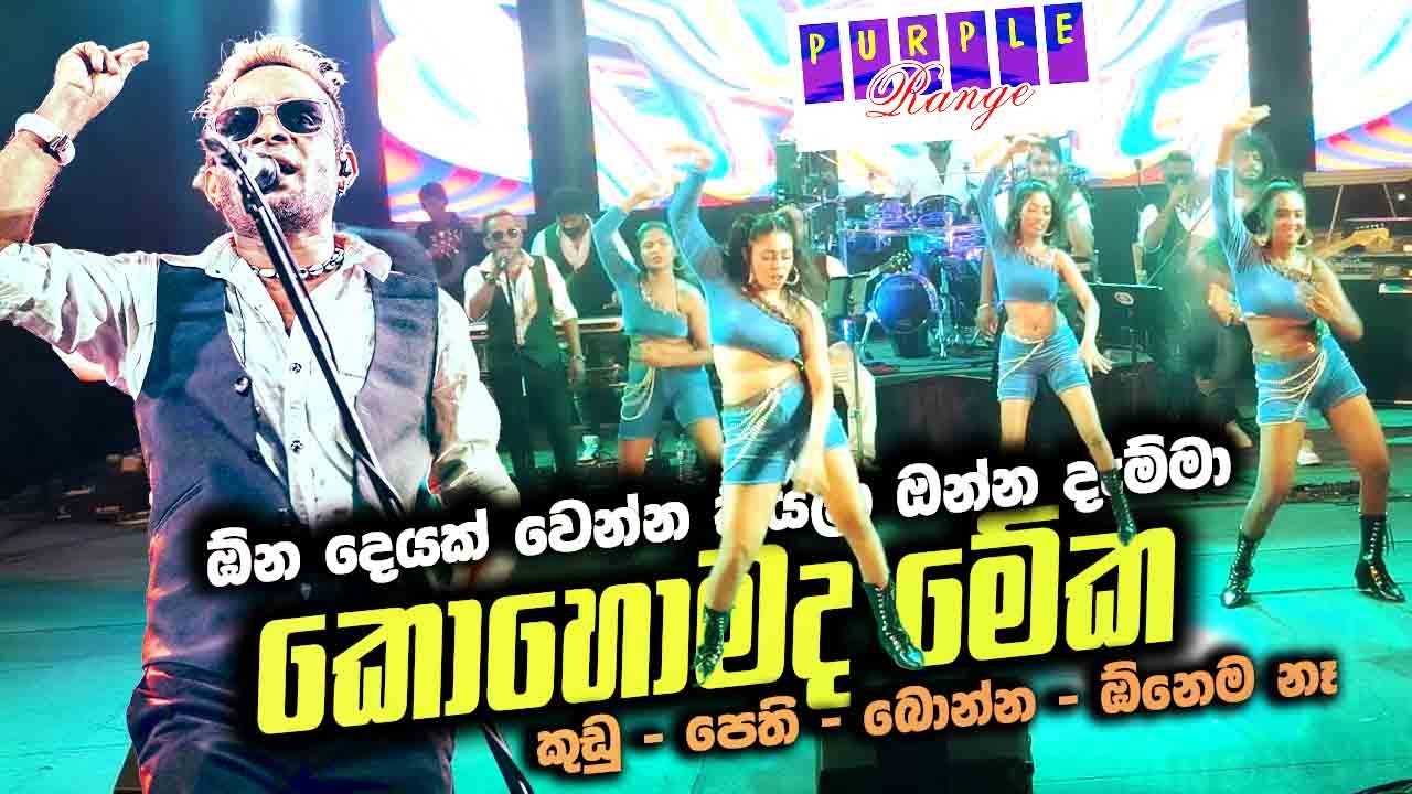 ඕන දෙයක් වෙන්න කියලා ඔන්න දෙකම දැම්මා Purple Range Super Hits