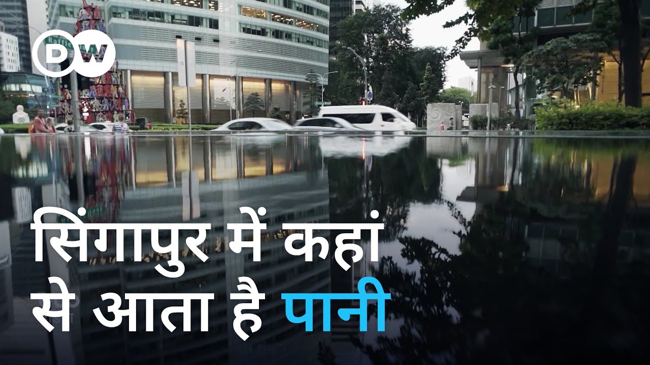 सिंगापुर में सब कुछ है, बस पानी की कमी है [Learning from Singapore: A water smart city]