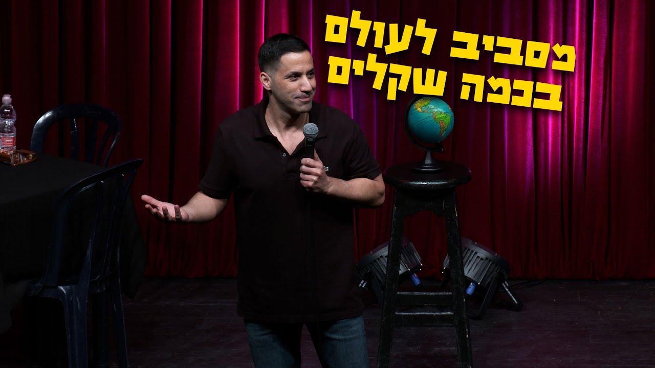 שחר חסון - מסביב לעולם בכמה שקלים