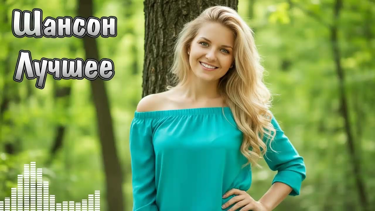 Сборник Шансона 2025 | Лучшие Новинки и Золотые Хиты Для Души 🎤💔