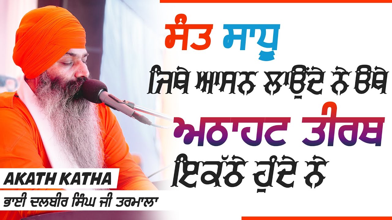 ਸੰਤ ਸਾਧੂ ਜਿਥੇ ਆਸਨ ਲਾਉਂਦੇ ਨੇ ਉਥੇ ਅਠਾਹਠ ਤੀਰਥ ਇਕੱਠੇ ਹੁੰਦੇ ਨੇ  ?  Bhai Dalbir Singh Tarmala | GPMKC MOGA