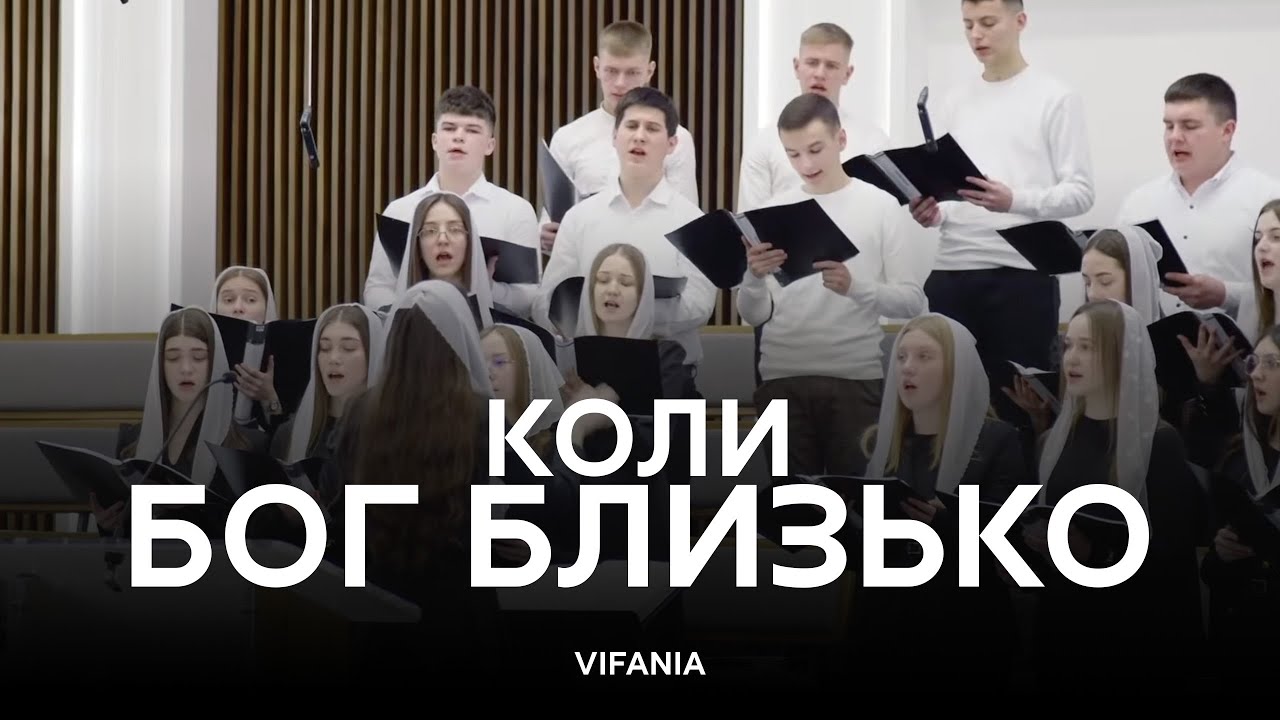 Коли Бог близько спокій на душі | Молодіжний хор смт. Клевань | ц. Віфанія м. Луцьк