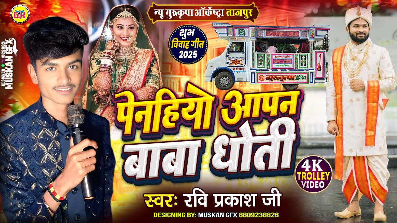 पेनहियो आपन बाबू धोती | Peniyo Aapan Baba Kurta | Vivah Geet | Gurukripa Orchestra | शादी विवाह गीत